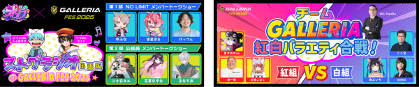 【GALLERIA】『GALLERIAフェス2025』豪華すぎる全出演者が決定　７月12・13日　全力でガレリアを楽しむ２日間　ドスパラ会員様抽選で無料ご招待