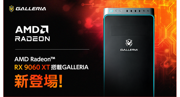 【GALLERIA】最新世代　AMD Radeon (TM) RX 9000シリーズより「Radeon(TM) RX 9060 XT」搭載PC販売開始