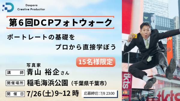 【ドスパラ】ポートレートの基礎をプロから直接学ぶ　写真家　青山裕企氏と巡る『第6回DCPフォトウォーク in 稲毛海浜公園』7月26日（土）開催　参加者募集中