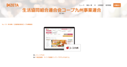 コープ九州が運営する生協宅配のインターネット注文システム『eフレンズ九州』の導入事例を追加
