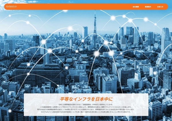審査不要キャリア「だれでもモバイル」を運営するだれでもモバイル株式会社のホームページリニューアルのお知らせ