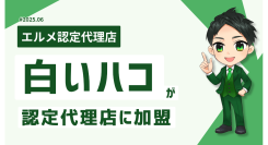 地域コミュニティの集客を支援する白いハコがエルメッセージ代理店に加入