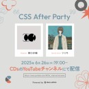 【GALLERIA】原口沙輔×GALLERIAコラボ企画『CSS After Party』　6月26日19時より生配信決定　特別ゲスト ツミキ氏と収録曲を発表