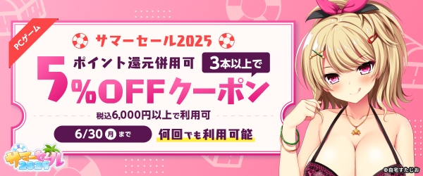 最大98％OFF‼FANZA GAMES「サマーセール2025」開催‼本日〜8月12日まで、6,000作品以上が対象。まとめ買いやポイント還元も充実