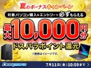 【ドスパラ】『夏のボーナスキャンペーン』開催　対象パソコン購入でドスパラポイント最大10,000円分もれなく還元