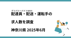 神奈川県 2025年06月｜配達員・配送・運転手の求人数を調査