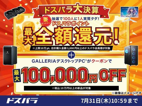 【ドスパラ】『ドスパラ大決算』開催　期間中のお買い物　最大全額ポイント還元など　4つのお得なキャンペーンを実施