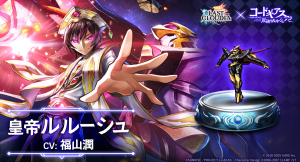 『ラストクラウディア』×『コードギアス 反逆のルルーシュ R2』新ユニット「皇帝ルルーシュ」（CV:福山潤）が登場!!