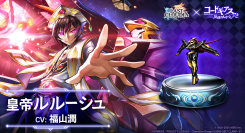 『ラストクラウディア』×『コードギアス 反逆のルルーシュ R2』新ユニット「皇帝ルルーシュ」（CV:福山潤）が登場!!