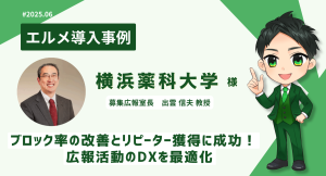 横浜薬科大学がエルメッセージを導入し広報活動を最適化