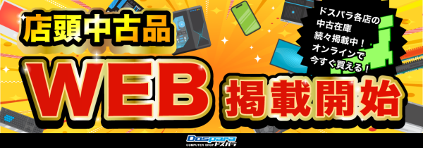 【ドスパラ】中古販売通販ページがリニューアル　店舗の中古製品情報を掲載＆購入できるようになりました　リニューアル記念　2つのキャンペーン同時開催