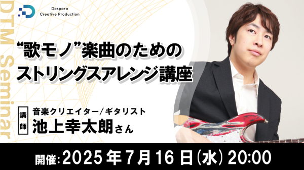 【ドスパラ】「”歌モノ”楽曲のためのストリングスアレンジ講座」プロに学ぶ　”歌モノ”を劇的に変えるテクニック　7月16日(水) 20時より開催　参加者募集中