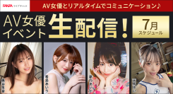 人気AV女優の美谷朱音さん引退記念配信をはじめ総勢35名以上が生配信予定！7月のFANZAライブチャットAV女優イベント情報｜初回限定無料体験キャンペーン実施