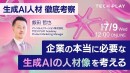 エンジニア・DX人材育成サービス『TECH PLAY Academy』、生成AI時代に勝ち残る組織の人材育成戦略を考えるオンラインセミナーを開催