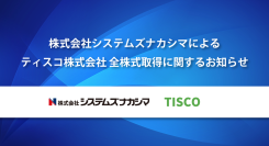 株式会社システムズナカシマによるティスコ株式会社の全株式取得と建築修繕市場への本格参入について