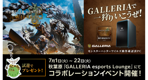 【GALLERIA】『モンスターハンターワイルズ』の世界観にひたろう『GALLERIA esports Lounge』が特別装飾に　体験イベントも開催
