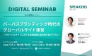 コニカミノルタジャパン×コネクティ共催セミナー開催 | パーパスブランディング時代のグローバルサイト運営