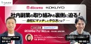 コクヨ、NTTドコモの社内副業制度の裏側に迫る！副業人材マッチングサービス『lotsful』無料オンラインセミナー【7/16（水）18:30〜20:00開催】
