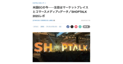 今後のEC戦略に必須の視点とは？『SHOPTALK 2025』参加レポートが「ECzine」に掲載開始〜本日前編が公開、中編・後編は順次公開予定〜