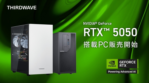 【サードウェーブ】最新世代　GeForce RTX(TM) 50シリーズ「GeForce RTX(TM) 5050」搭載PC　7月1日より販売開始