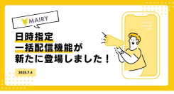メイリーホテルの新機能「日時指定一括配信」がリリースされました