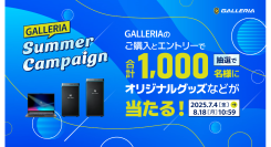 【GALLERIA】購入＆エントリーで合計1,000名様にオリジナルグッズなどが当たる『GALLERIA SUMMER CAMPAIGN』開催