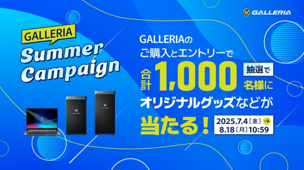 【GALLERIA】購入＆エントリーで合計1,000名様にオリジナルグッズなどが当たる『GALLERIA SUMMER CAMPAIGN』開催