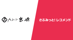 『さぶみっと！レコメンド』導入とサイトリニューアルで売り上げ拡大！「岩崎人形総本店」様の導入事例を公開