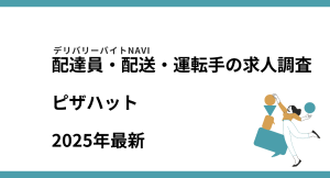 ピザハット2025年06月｜配達員・配送・運転手の求人調査