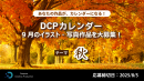 【ドスパラ】『DCPカレンダー9月』　“秋”をテーマにイラスト・写真を募集　選出作品は5,000ドスパラポイントを進呈＆HP掲載および秋葉原本店で配布