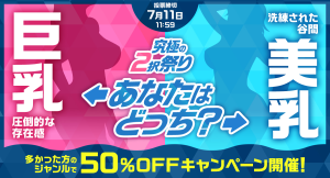 あなたは巨乳派？美乳派？投票で50%OFFキャンペーンの対象商品が決まる！FANZA動画「究極の2択祭り」開催！【本日から7月11日まで】