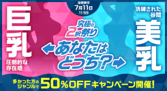 あなたは巨乳派？美乳派？投票で50%OFFキャンペーンの対象商品が決まる！FANZA動画「究極の2択祭り」開催！【本日から7月11日まで】