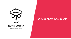 KEY MEMORY様ーレコメンドの活用で1人当たりの購入数5％アップを実現した“売れる仕組み”を事例公開！