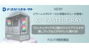 【ドスパラセレクト】ピラーレスPCケースに待望のパステルグレーカラーが新登場　スタイリッシュな色とデザイン