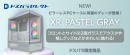 【ドスパラセレクト】ピラーレスPCケースに待望のパステルグレーカラーが新登場　スタイリッシュな色とデザイン