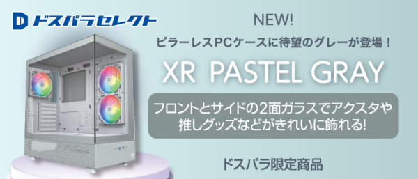 【ドスパラセレクト】ピラーレスPCケースに待望のパステルグレーカラーが新登場　スタイリッシュな色とデザイン