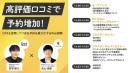 【無料オンラインセミナー開催】高評価クチコミで予約増加へ！OTAも活用しながら自社予約比率を高めるWeb戦略を解説