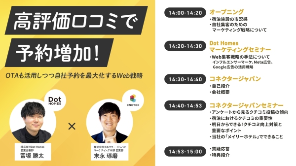 【無料オンラインセミナー開催】高評価クチコミで予約増加へ！OTAも活用しながら自社予約比率を高めるWeb戦略を解説