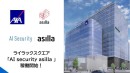 札幌 中島公園エリアの比類なき高機能オフィス「ライラックスクエア」へ「AI Security asilla」導入！
