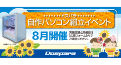 【ドスパラ】大好評『自作パソコン組立イベント』8月の参加者募集中　お一人でも友達、家族との参加もOK　夏休みの自由研究にも最適