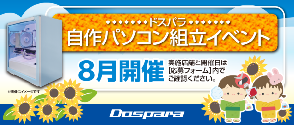 【ドスパラ】大好評『自作パソコン組立イベント』8月の参加者募集中　お一人でも友達、家族との参加もOK　夏休みの自由研究にも最適