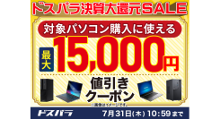 【ドスパラ】ドスパラ決算大還元SALE開催　パソコン購入時に利用可能な最大15,000円引きクーポン配布