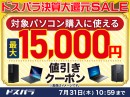 【ドスパラ】ドスパラ決算大還元SALE開催　パソコン購入時に利用可能な最大15,000円引きクーポン配布