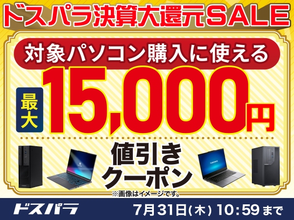 【ドスパラ】ドスパラ決算大還元SALE開催　パソコン購入時に利用可能な最大15,000円引きクーポン配布