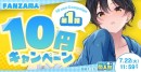 MAX99％OFF＆10円キャンペーンなど「FANZA夏の同人祭」本日スタート！9月8日（月）まで