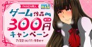 MAX99％OFF＆10円キャンペーンなど「FANZA夏の同人祭」本日スタート！9月8日（月）まで