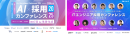この夏500社超のエンジニア採用支援実績のある『TECH PLAY Branding』、 AI時代における採用戦略に関する２件のカンファレンスに事業責任者が登壇