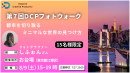 【ドスパラ】ミニマルフォトをプロから直接学ぶ　フォトグラファー　しふぉん氏と巡る『第7回DCPフォトウォーク in お台場』8月9日（土）開催