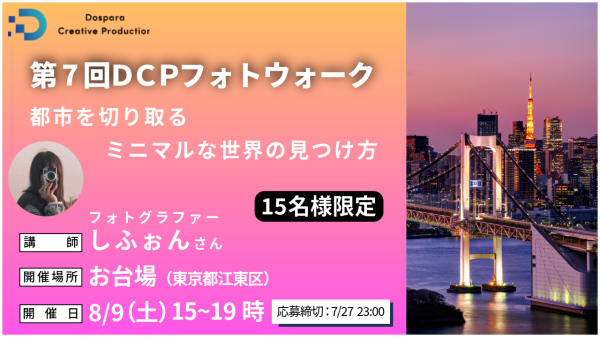 【ドスパラ】ミニマルフォトをプロから直接学ぶ　フォトグラファー　しふぉん氏と巡る『第7回DCPフォトウォーク in お台場』8月9日（土）開催