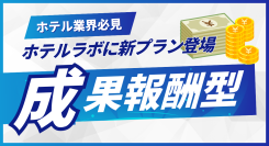 ホテル運営支援サービス「ホテルラボ」に新たに成果報酬プランが登場！